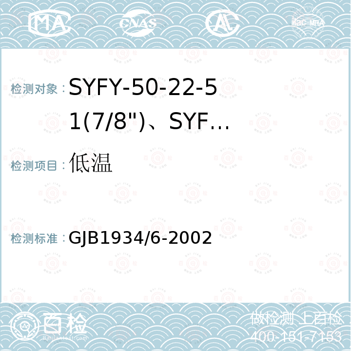 低温 GJB1934/6-2002 SYFY-50-22-51(7/8")、SYFYZ-50-22-51(7/8")型泡沫聚乙烯绝缘皱纹外导体半硬同轴射频电缆详细规范