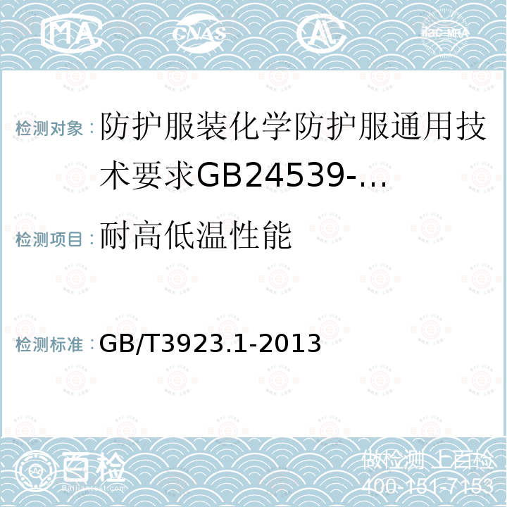 耐高低温性能 纺织品织物拉伸性能第1部分断裂强力和断裂伸长率的测定(条样法)