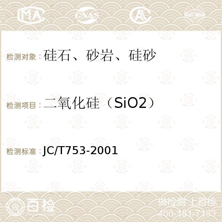 二氧化硅（SiO2） JC/T 753-2001 硅质玻璃原料化学分析方法