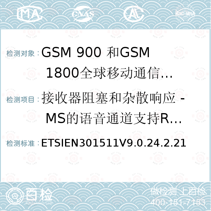 接收器阻塞和杂散响应 - MS的语音通道支持R-GSM频段 1999/5/EC 全球移动通信系统（GSM）;移动台的协调EN在GSM 900和GSM 1800频段涵盖了基本要求R＆TTE指令（1999/5 / EC）第3.2条