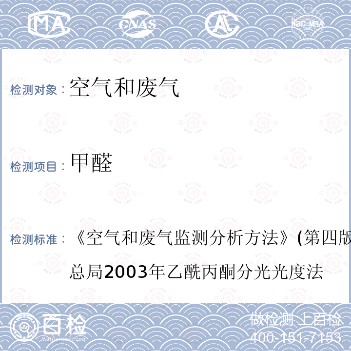 甲醛 空气和废气监测分析方法 (第四版增补版)国家环境保护总局 2003年 乙酰丙酮分光光度法