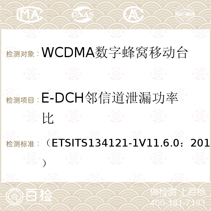 E-DCH邻信道泄漏功率比 通用移动通信系统；终端设备一致性规范；无线发射与接收（FDD）；第一部分：一致性规范