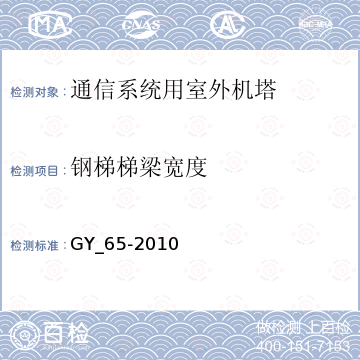 钢梯梯梁宽度 广播电视钢塔桅制造技术条件