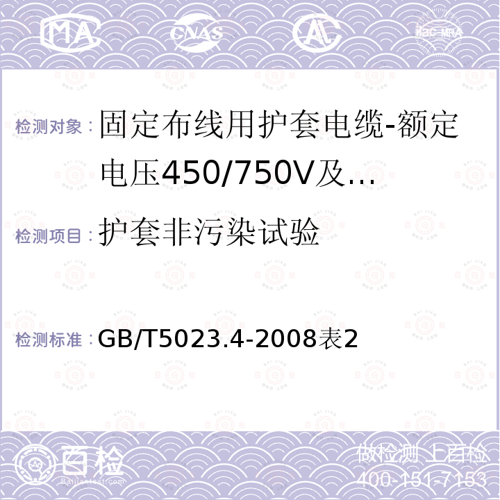 护套非污染试验 额定电压450/750V及以下聚氯乙烯绝缘电缆第4部分：固定布线用护套电缆