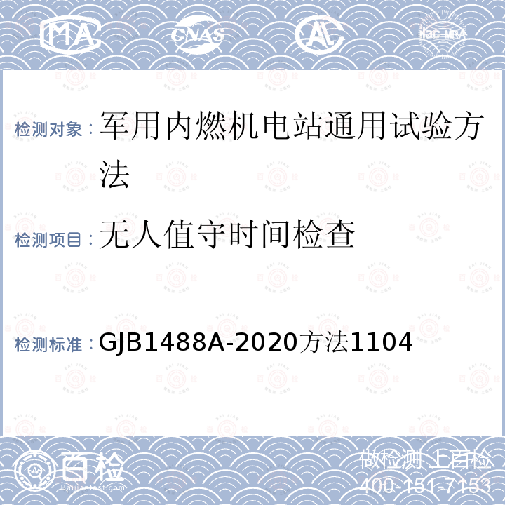 无人值守时间检查 军用内燃机电站通用试验方法