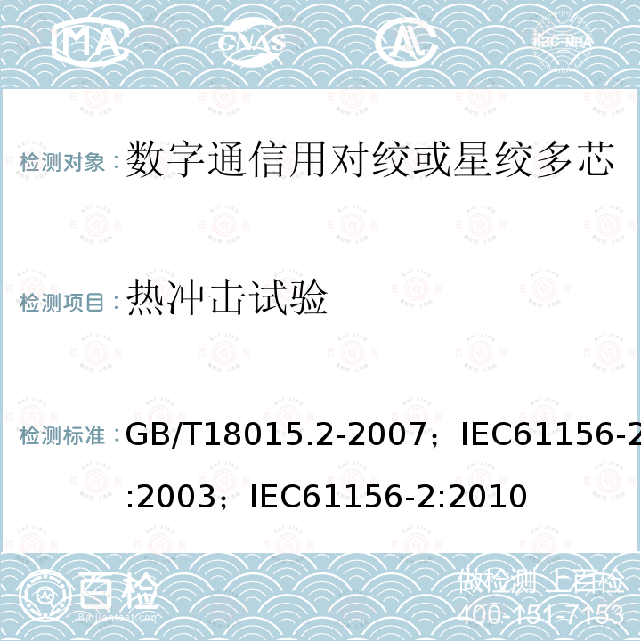 热冲击试验 数字通信用对绞或星绞多芯对称电缆 第2部分:水平层布线电缆 分规范