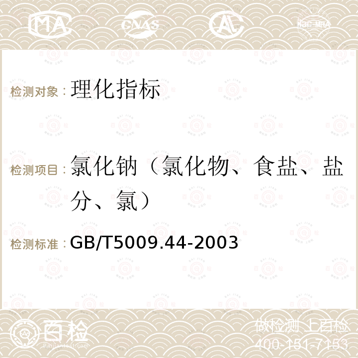 氯化钠（氯化物、食盐、盐分、氯） 肉与肉制品卫生标准的分析方法