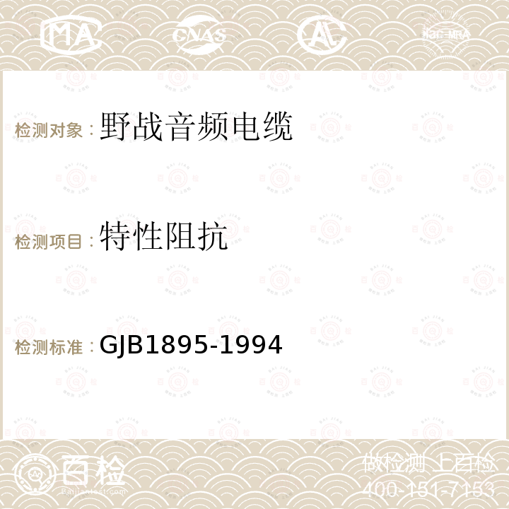 特性阻抗 GJB1895-1994 野战音频电缆规范