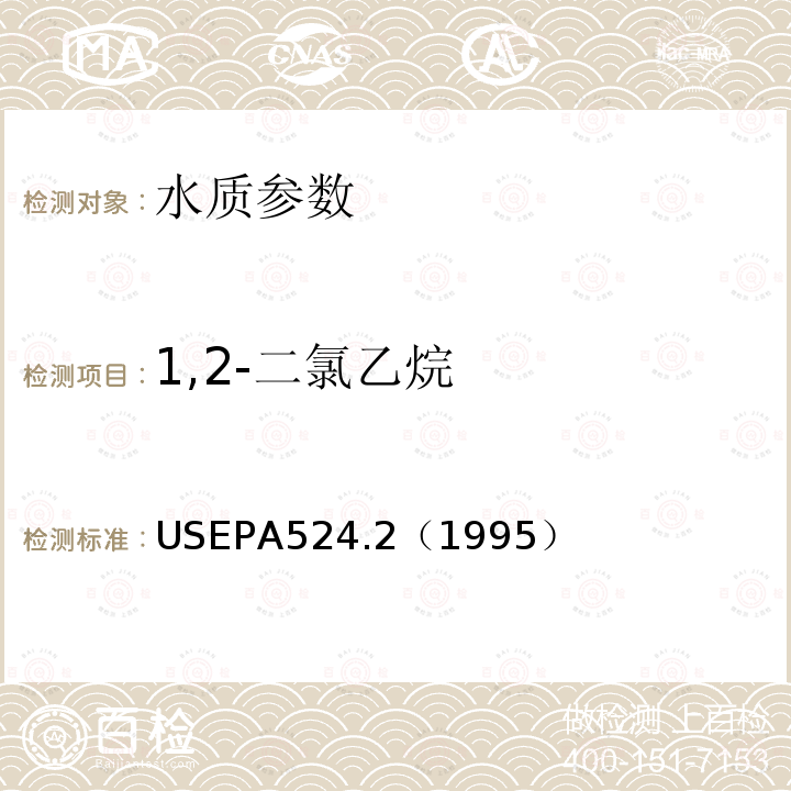 1,2-二氯乙烷 毛细管柱气相色谱/质谱法测定水 挥发性有机物