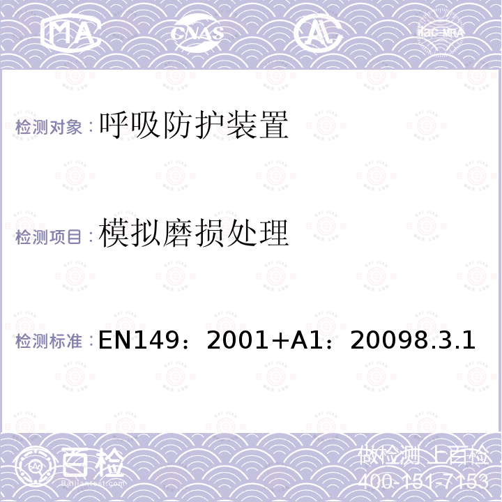 模拟磨损处理 呼吸防护装置.颗粒防护用过滤半面罩.要求,检验和标记