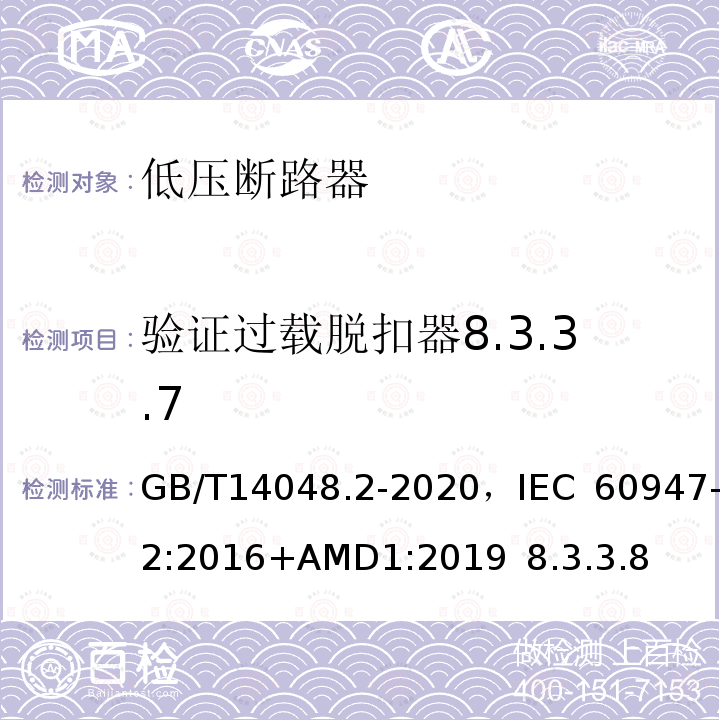 验证过载脱扣器8.3.3.7 GB/T 14048.2-2020 低压开关设备和控制设备 第2部分：断路器