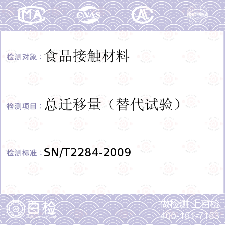 总迁移量（替代试验） 食品接触材料 高分子材料 总迁移量的测定方法 替代试验：用试验介质异辛烷和95%乙醇测定与脂肪类食品接触的塑料中的总迁移量