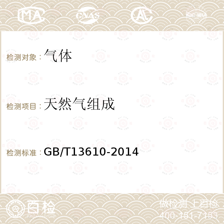 天然氣組成 天然氣的組成分析 氣相色譜法