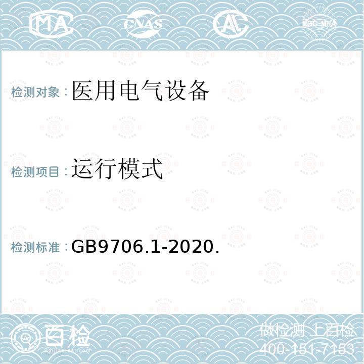 运行模式 医用电气设备第1部分：基本安全和基本性能的通用要求