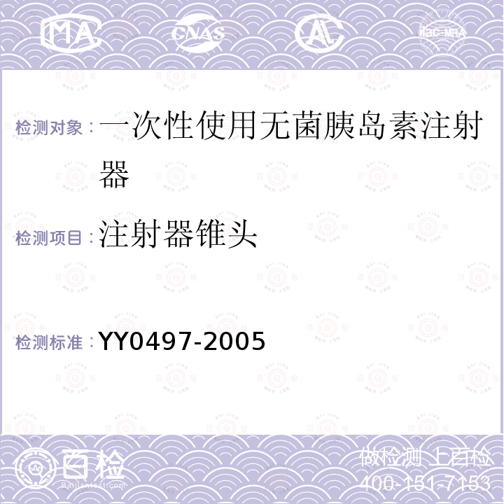 注射器锥头 YY 0497-2005 一次性使用无菌胰岛素注射器