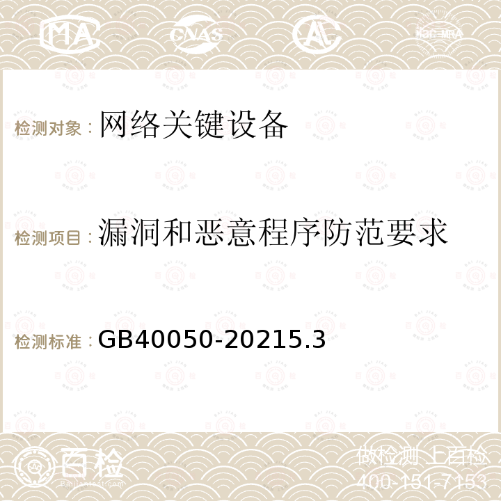 漏洞和恶意程序防范要求 网络关键设备安全通用要求