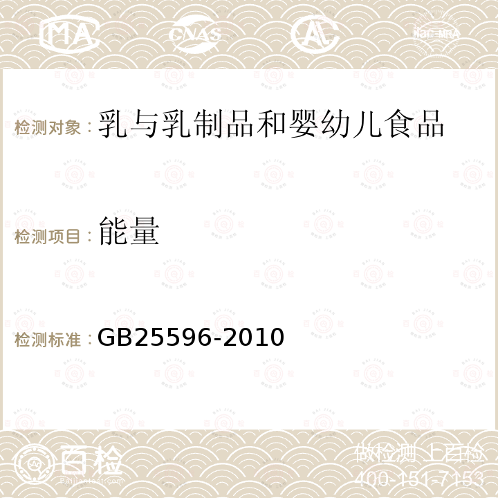 能量 特殊醫學用途嬰兒配方食品通則
