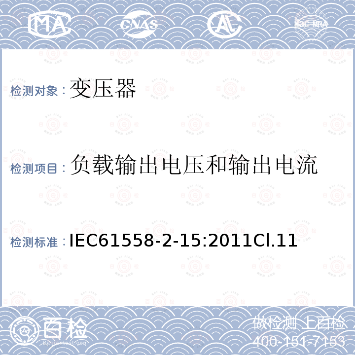 负载输出电压和输出电流 变压器、电抗器、电源装置及其组合的安全 第2-15部分:医疗场所供电用隔离变压器的 特殊要求和试验