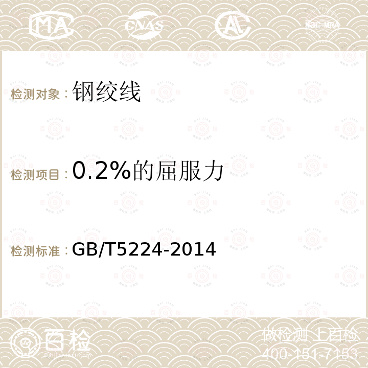0.2%的屈服力 GB/T 5224-2014 预应力混凝土用钢绞线