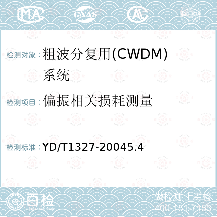 偏振相关损耗测量 粗波分复用(CWDM)器件技术要求及试验方法