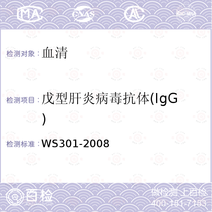 戊型肝炎病毒抗体(IgG) 中华人民共和国卫生行业标准（酶联免疫法）