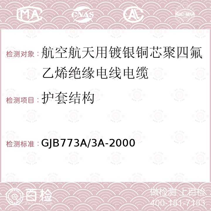 护套结构 航空航天用镀银铜芯聚四氟乙烯绝缘电线电缆详细规范