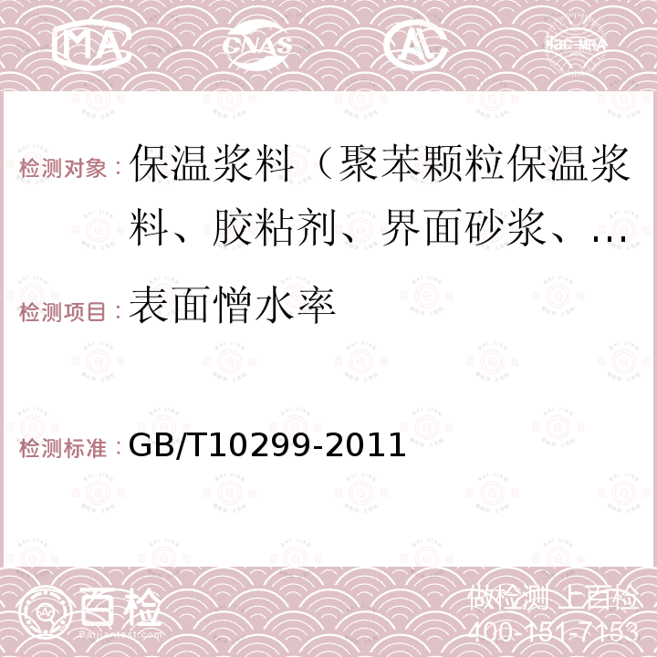 表面憎水率 絕熱材料憎水性試驗方法
