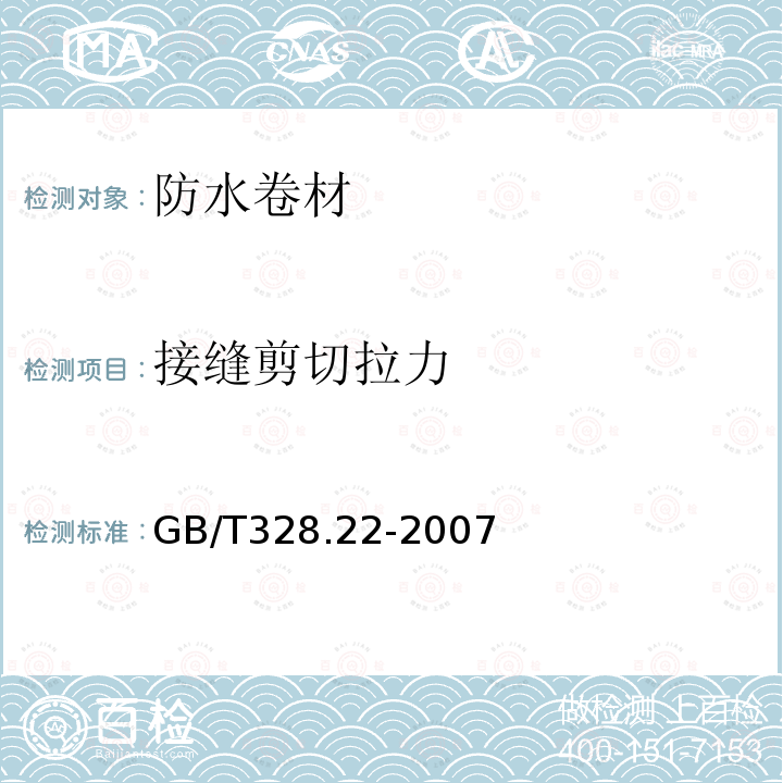 接缝剪切拉力 建筑防水卷材试验方法 第22部分：沥青防水卷材 接缝剪切性能