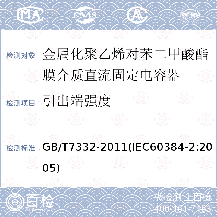 引出端强度 电子设备用固定电容器 第2部分：分规范 金属化聚乙烯对苯二甲酸酯膜介质直流固定电容器