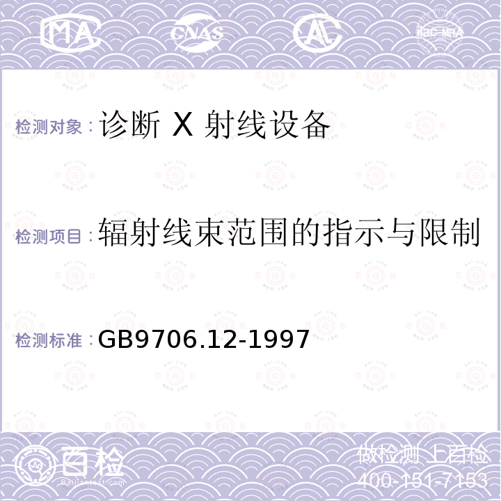 辐射线束范围的指示与限制 医用电气设备 第一部分:安全通用要求 三．并列标准 诊断 X 射线设备辐射防护通用要求