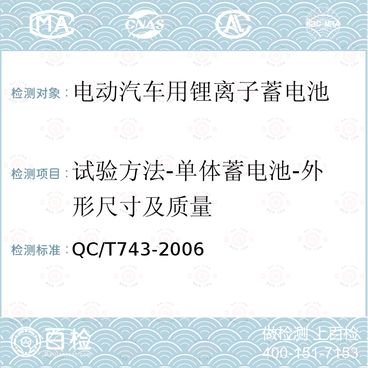 试验方法-单体蓄电池-外形尺寸及质量 电动汽车用锂离子蓄电池