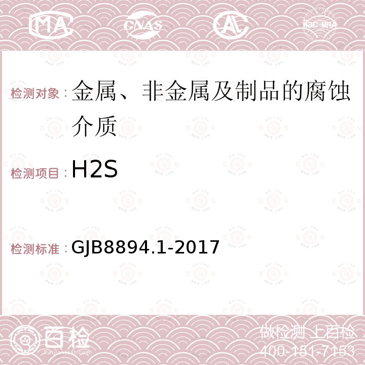 H2S GJB8894.1-2017 自然环境因素测定方法 第1部分：大气环境因素