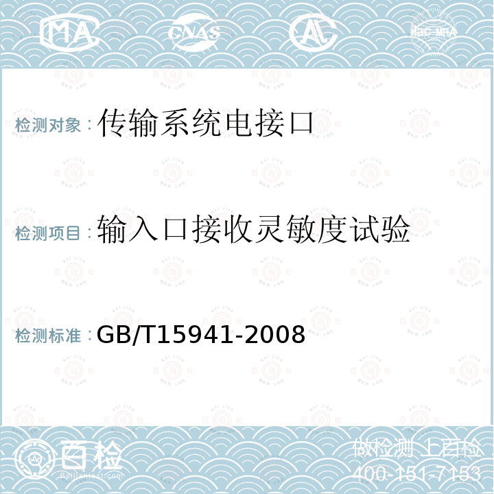 输入口接收灵敏度试验 GB/T 15941-2008 同步数字体系(SDH)光缆线路系统进网要求