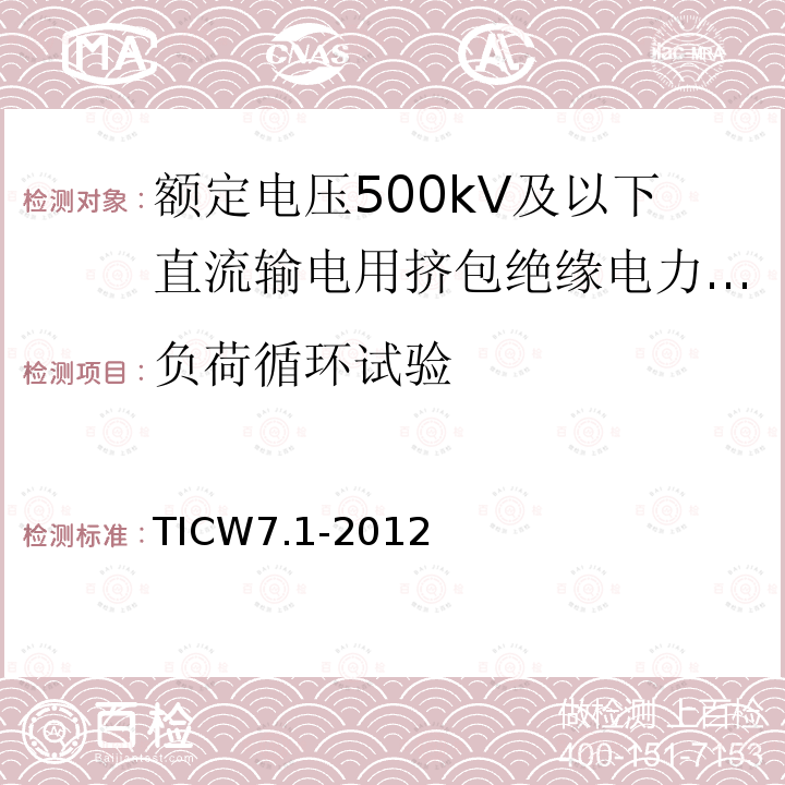 负荷循环试验 额定电压500kV及以下直流输电用挤包绝缘电力电缆系统技术规范 第1部分:试验方法和要求