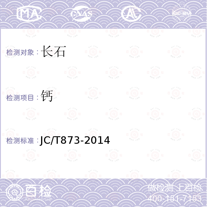 钙 JC/T 873-2000 长石化学分析方法