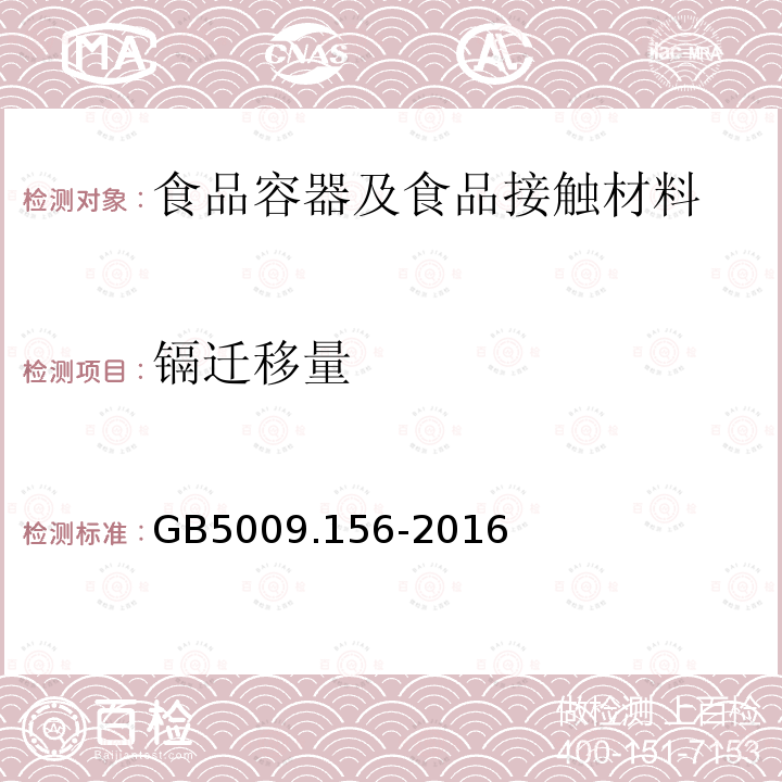 镉迁移量 食品安全国家标准 食品接触材料及制品迁移试验预处理方法通则