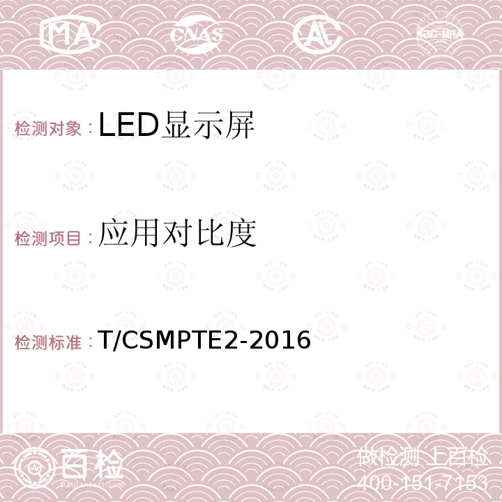 应用对比度 演播室用LED显示屏技术要求和测量方法