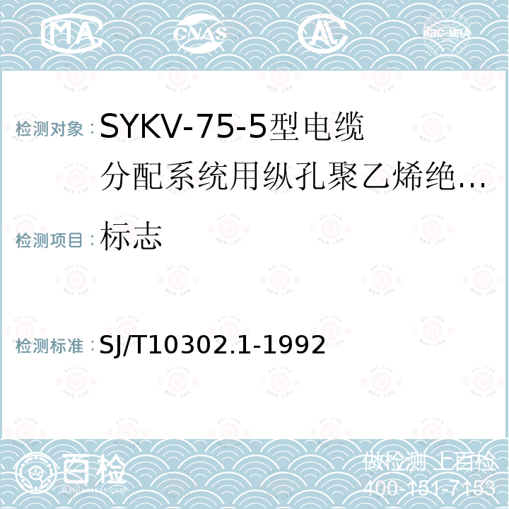 标志 SJ/T 10302.1-1992 SYKV-75-5型电缆分配系统用纵孔聚乙烯绝缘同轴电缆
