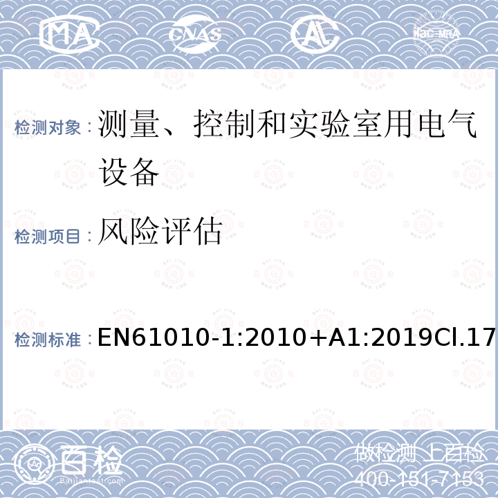 风险评估 测量、控制和实验室用电气设备的安全要求 第1 部分：通用要求