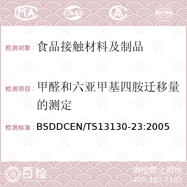 甲醛和六亚甲基四胺迁移量的测定 和食品接触的材料和物品 受限制的塑料物质 第23部分 食品模拟物中甲醛和六亚甲基四胺的测定