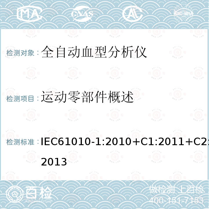 运动零部件概述 测量、控制和实验室用电气设备的安全要求 第1部分:通用要求