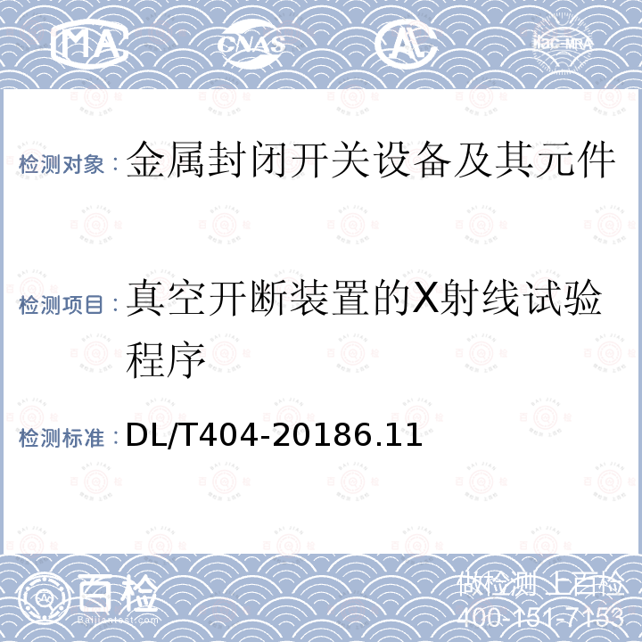 真空开断装置的X射线试验程序 3.6kV~40.5kV交流金属封闭开关设备和控制设备