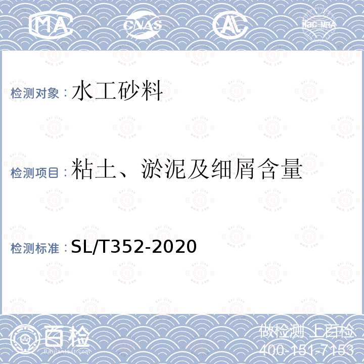 粘土、淤泥及细屑含量 水工混凝土试验规程