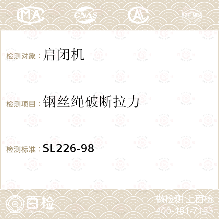 钢丝绳破断拉力 水利水电工程金属结构报废标准