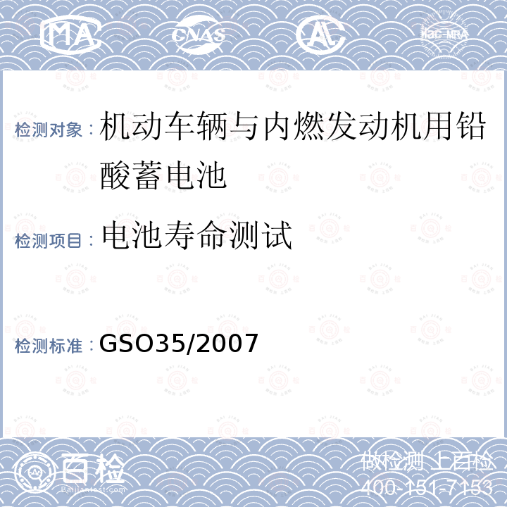 电池寿命测试 机动车辆与内燃发动机用铅酸蓄电池 测试方法