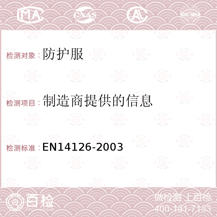 制造商提供的信息 EN14126-2003 防护服 防传病毒防护服的性能 要求和试验方法