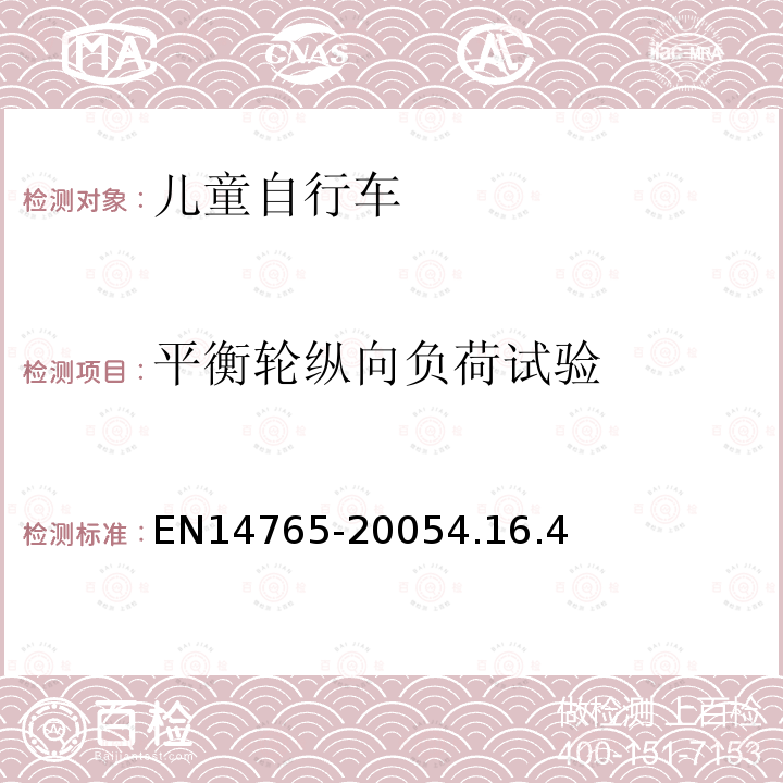 平衡輪縱向負荷試驗 兒童車自行車安全要求和試驗方法