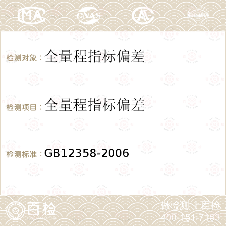 全量程指标偏差 作业场所环境气体检测报警仪通用技术要求