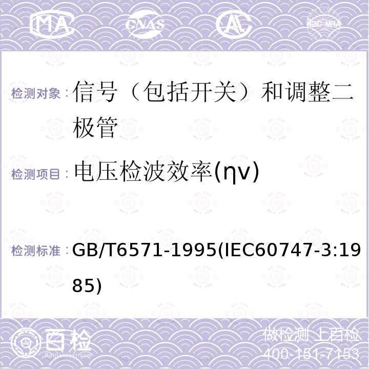 电压检波效率(ηv) 半导体器件 分立器件 第3部分：信号（包括开关）和调整二极管