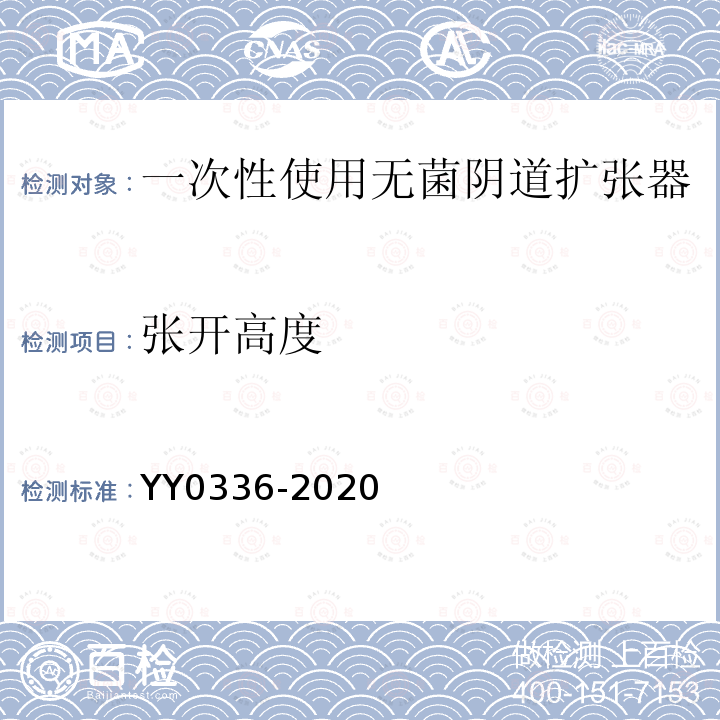 张开高度 YY 0336-2020 一次性使用无菌阴道扩张器